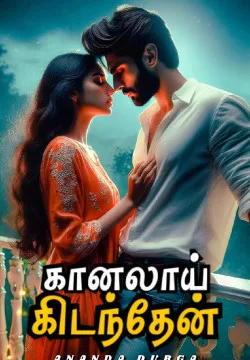 கானலாய் கிடந்தேன்