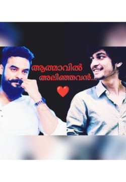 ആത്മാവിൽ അലിഞ്ഞവൻ..... ❤️ 🅒︎🅞︎🅜︎🅟︎🅛︎🅔︎🅣︎🅔︎🅓︎