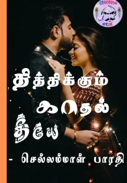 தித்திக்கும் காதல் தீயே
