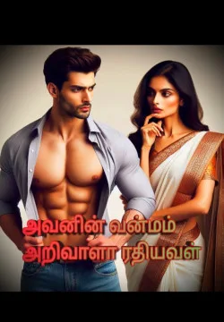 அவனின் வன்மம் அறிவாளா ரதியவள்