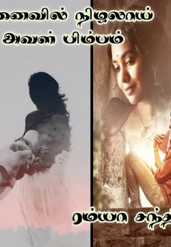 நினைவில் நிழலாய் அவள் பிம்பம்..