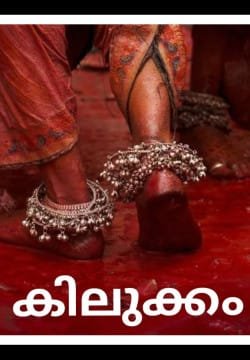 കിലുക്കം