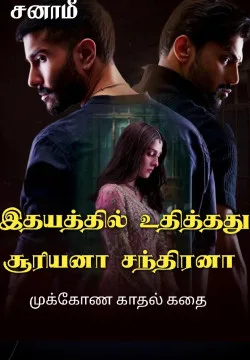 இதயத்தில் உதித்தது சூரியனா? சந்திரனா?