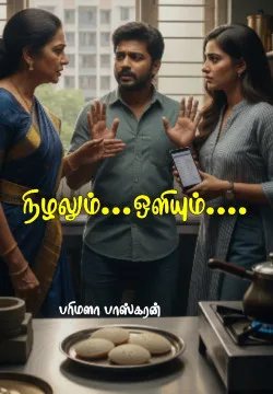 நிழலும்... ஒளியும்....