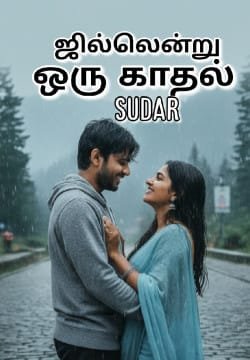 ஜில்லென்று ஒரு காதல்