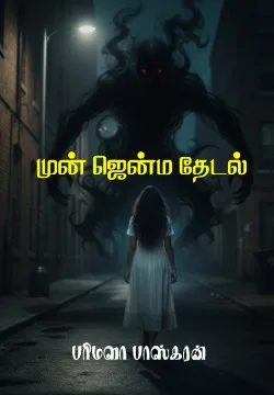 முன் ஜென்ம தேடல்