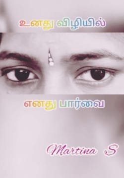 உனது விழியில் எனது பார்வை