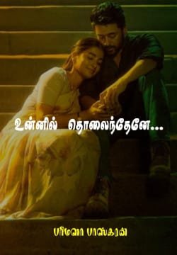 உன்னில் தொலைந்தேனே....