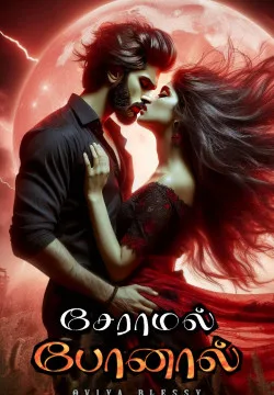 சேராமல் போனால்!