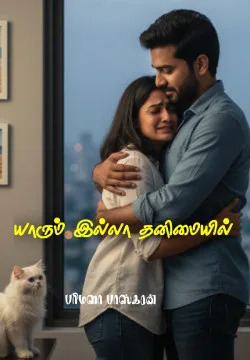 யாரும் இல்லா தனிமையில்