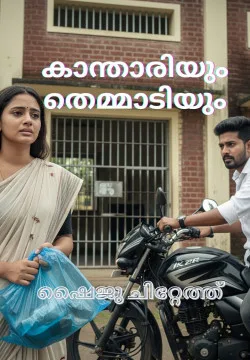 കാന്താരിയും തെമ്മാടിയും