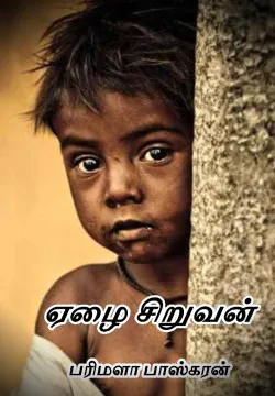 ஏழை சிறுவன்