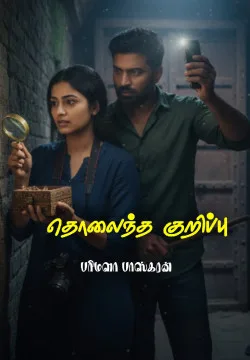 தொலைந்த குறிப்பு