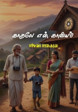 காதலே என் காவியம்