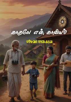 காதலே என் காவியம்