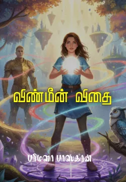 விண்மீன் விதை