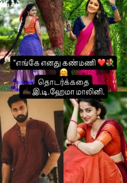 "எங்கே எனது கண்மணி ❤️🤗😔
