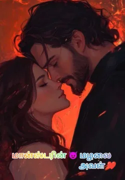 மான்ஸ்டரின் மழலை அவள் 😈❤️