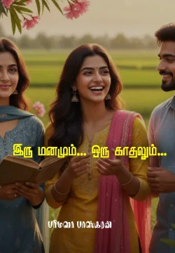 இரு மனமும்... ஒரு காதலும்...