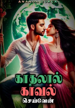 காதலால் காவல் செய்வேன்