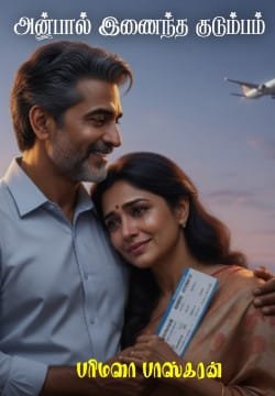 அன்பால் இணைந்த குடும்பம்