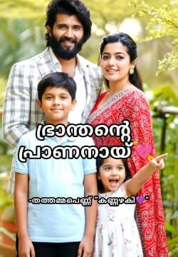 ഭ്രാന്തന്റെ പ്രാണനായ്💘(𝗖𝗢𝗠𝗣𝗟𝗘𝗧𝗘𝗗)