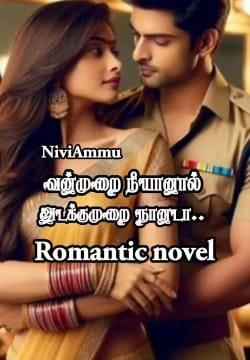 வன்முறை நீயானால் அடக்குமுறை நானடா..