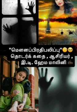 🔥 தலைப்பு: 'மௌனப் பிரதிபலிப்பு'🫂