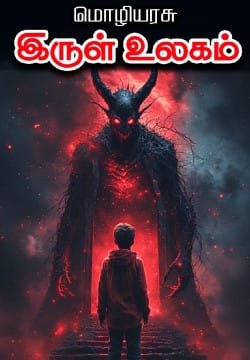 இருள் உலகம்