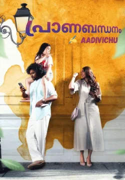 പ്രാണബന്ധനം