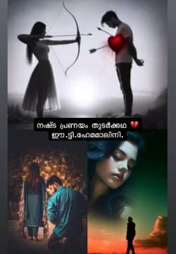 നഷ്ടപ്രണയം