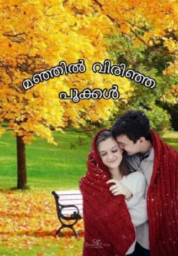 🌼മഞ്ഞിൽ വിരിഞ്ഞ പൂക്കൾ🌼 (Completed)