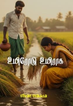 உயிரோடு உயிராக