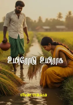 உயிரோடு உயிராக