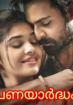 ❣️പ്രണയാർദ്ധം❣️(completed )