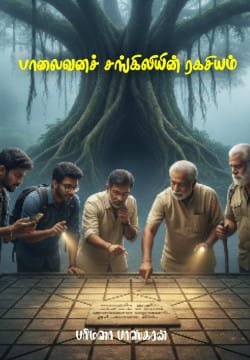 பாலைவனச் சங்கிலியின் ரகசியம்