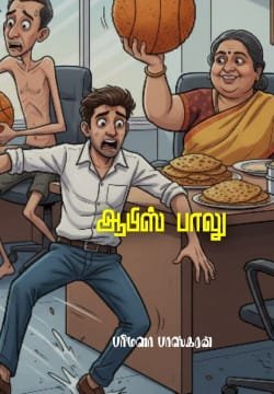 ஆபிஸ் பாலு