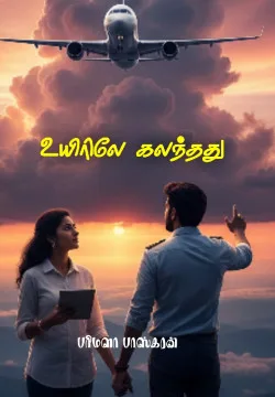 உயிரிலே கலந்தது