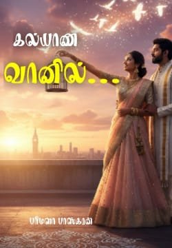 கல்யாண வானில்...
