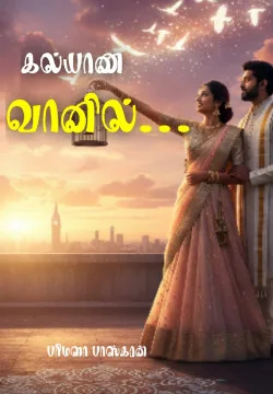கல்யாண வானில்...