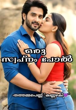 💞ഒരു സ്വപ്നം പോൽ 💞(𝗖𝗢𝗠𝗣𝗟𝗘𝗧𝗘𝗗)