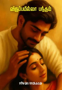 விருப்பமில்லா பந்தம்