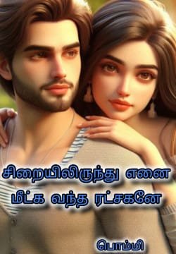 சிறையிலிருந்து எனை மீட்க வந்த ரட்சகனே 🥹❣️