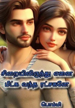 சிறையிலிருந்து எனை மீட்க வந்த ரட்சகனே 🥹❣️