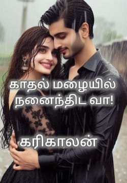 காதல் மழையில் நனைந்திட வா!