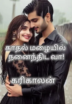 காதல் மழையில் நனைந்திட வா!