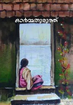 ഓർമ്മതുരുത്ത്