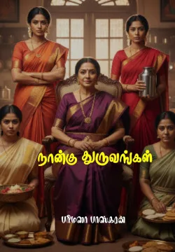 நான்கு துருவங்கள்