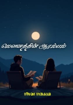 மௌனத்தின் ஆரம்பம்