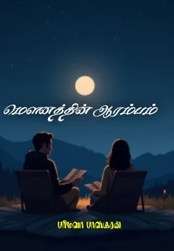 மௌனத்தின் ஆரம்பம்